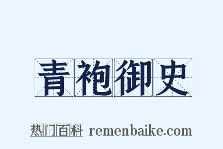 青袍御史是什么意思的图片